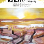 عطر ادکلن کالیمرا تسالونیکی - Kalimera! Fessalonika - بررسی، قیمت و خرید