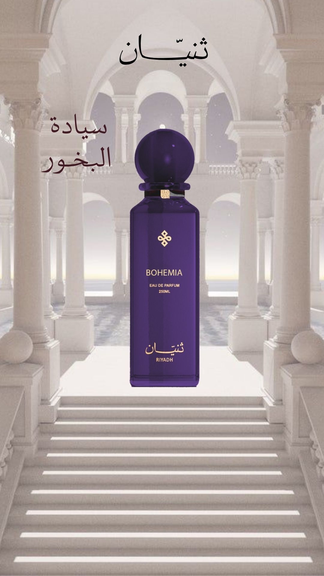عطر ادکلن بوهیمیا ثنیان ریاض - Bohemia Thnyan Riyadh - بررسی، قیمت و خرید