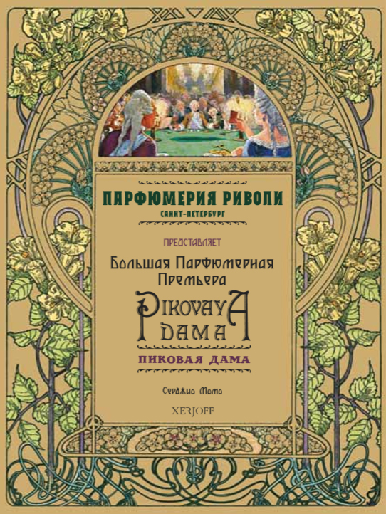 عطر ادکلن پیکوایا داما زرجوف - Pikovaya Dama Xerjoff - بررسی، قیمت و خرید