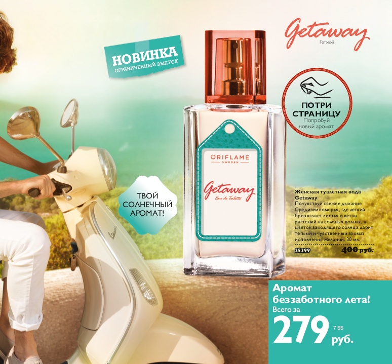 عطر ادکلن گتاوی اوریفلیم - Getaway Oriflame - بررسی، قیمت و خرید