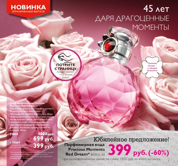 عطر ادکلن پریشس مومنتس رد دریم اوریفلیم - Precious Moments Red Dream Oriflame - بررسی، قیمت و خرید