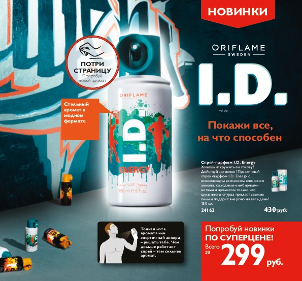 عطر ادکلن آی دی انرژی اوریفلیم - I.D. Energy Oriflame - بررسی، قیمت و خرید