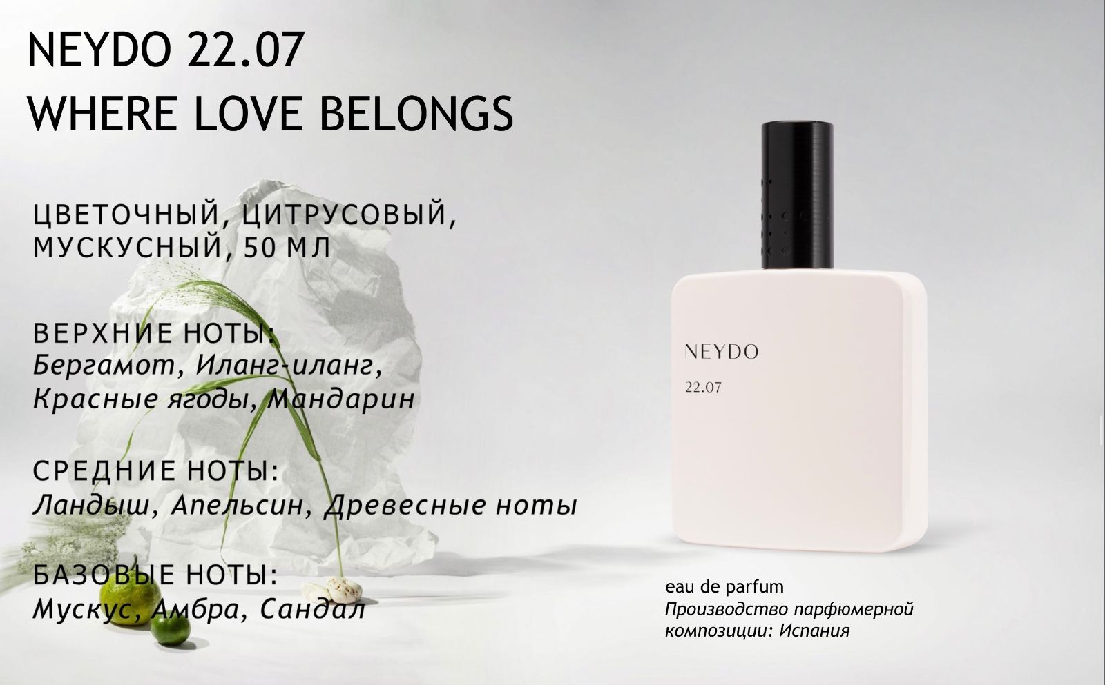 عطر ادکلن ور لاو بیلانگز توینتی تو زیرو سون نی‌دو - Where Love Belongs 22.07 NEYDO - بررسی، قیمت و خرید