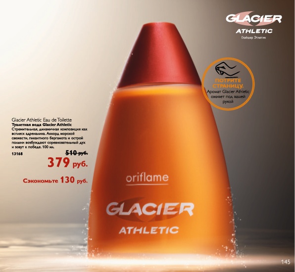 عطر ادکلن گلیشر اتلتیک اوریف‌لیم - Glacier Athletic Oriflame - بررسی، قیمت و خرید
