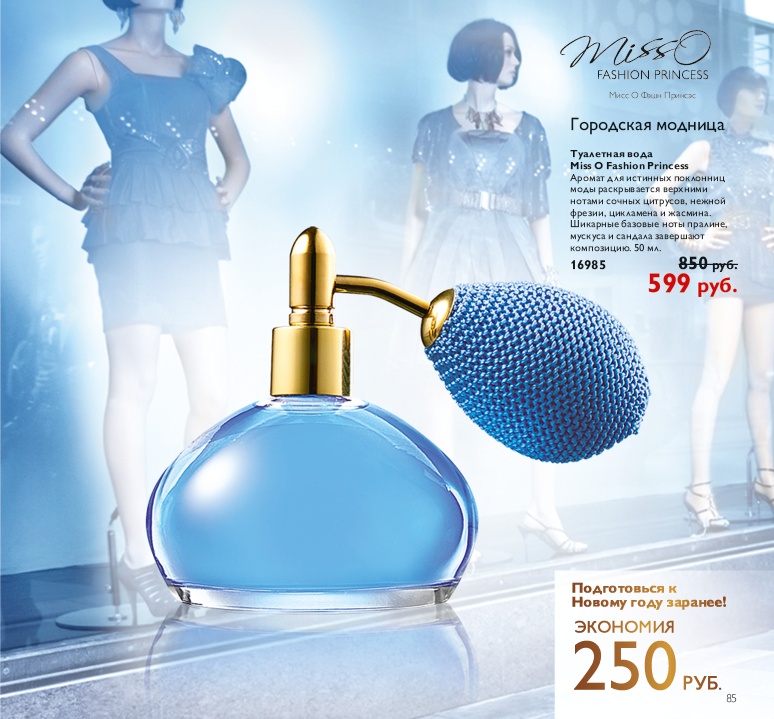 عطر ادکلن میس او فشن پرنسس اوریفلیم - Miss O Fashion Princess Oriflame - بررسی، قیمت و خرید