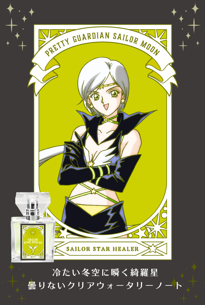 عطر ادکلن سیلور استار هیلر پریمانیاکس - Sailor Star Healer Primaniacs - بررسی، قیمت و خرید