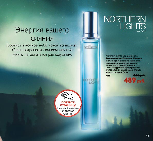 عطر ادکلن نورترن لایتس اوریف‌لیم - Northern Lights Oriflame - بررسی، قیمت و خرید