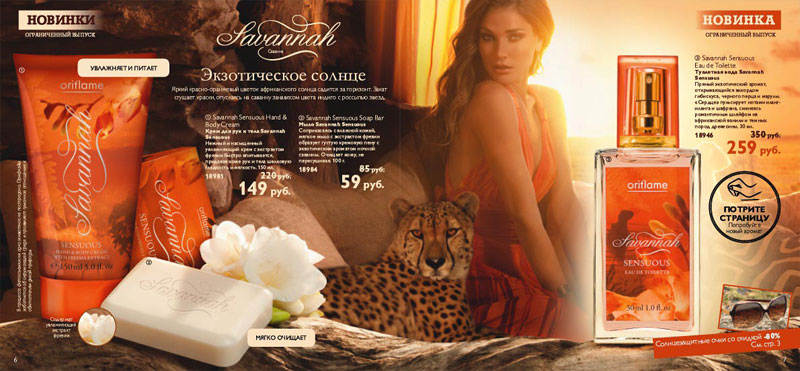 عطر ادکلن ساوانا سنچوئس اوریفلیم - Savannah Sensuous Oriflame - بررسی، قیمت و خرید